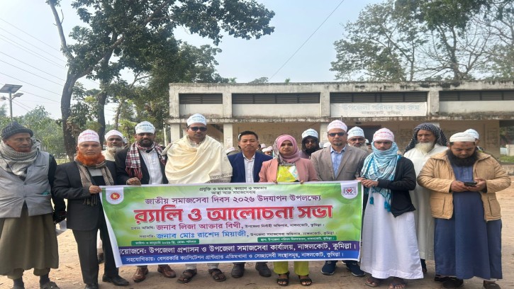 নাঙ্গলকোটে সমাজসেবা দিবস উপলক্ষ্যে র‌্যালী