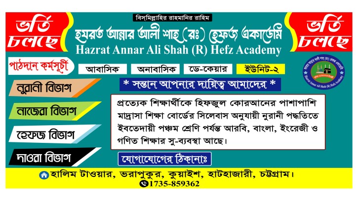 ভর্তি চলছে হযরত আন্নার আলী শাহ্ (র:) হেফজ একাডেমিতে ভর্তি চলছে।