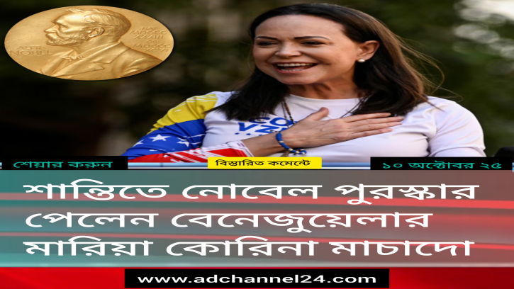 শান্তিতে নোবেল পেলেন ভেনেজুয়েলার মারিয়া কোরিনা মাচাদো