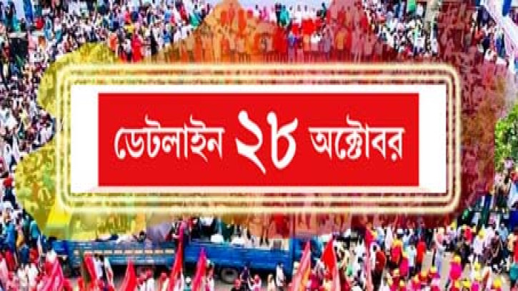 ২৮ অক্টোবর : মোতায়েন থাকবে আইনশৃঙ্খলা বাহিনীর ১০-১৫ হাজার সদস্য